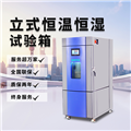 立式恒溫恒濕試驗箱